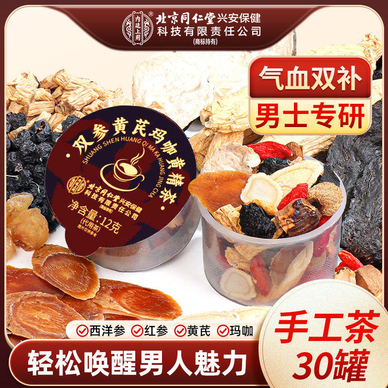 北京同仁堂内廷上用黄芪当归党参红枣枸杞气血不足补男八宝养生茶