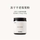 Soileta冻干不老莓粉100g 野樱莓粉天然鲜果实冻干含花青素冲饮