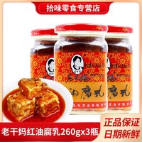 陶华碧老干妈红油腐乳260g瓶装豆腐乳霉豆腐油腐乳贵州风味辣味