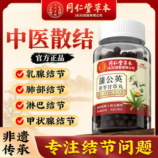 蒲公英散结丸清润肺部结节甲状腺乳腺增生特效茶消除官方正品的药