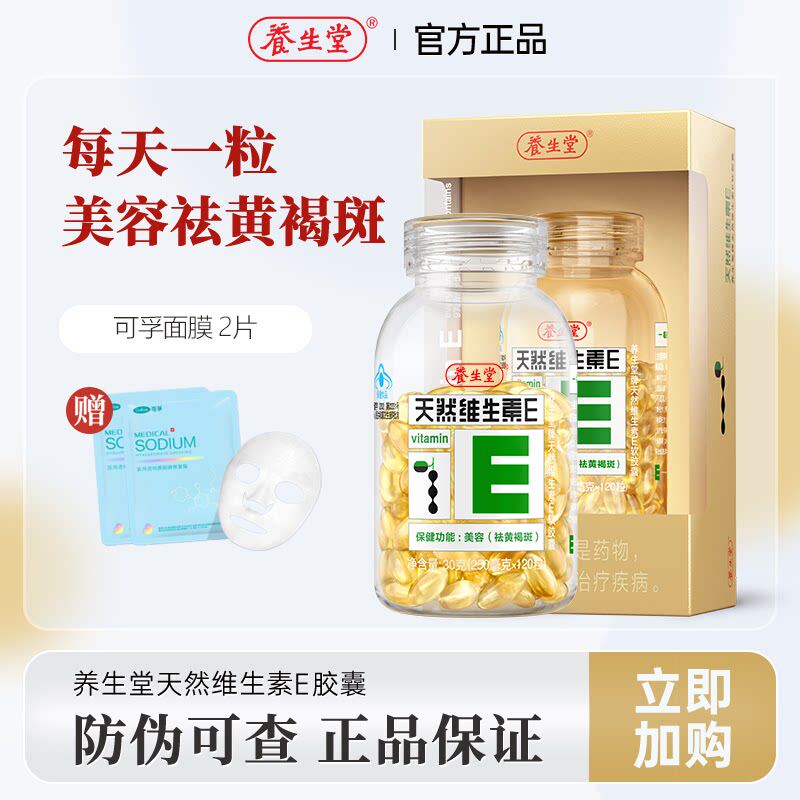 养生堂天然VE维生素E200粒软胶囊维e褐斑保健200粒正品授权