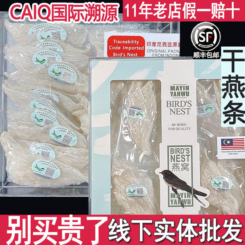 CAIQ溯源码干挑小大燕条燕盏 马来西亚印尼金丝燕窝 孕妇滋补正品
