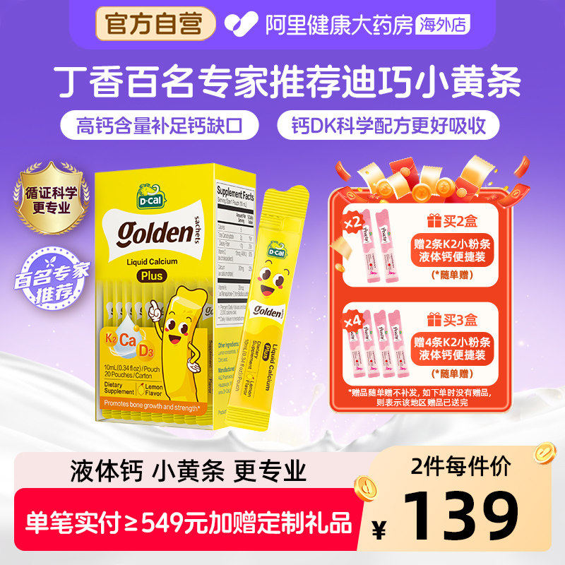 迪巧小黄条液体钙婴幼儿儿童钙赖氨酸钙锌D3K2钙 10ml20条钙镁锌