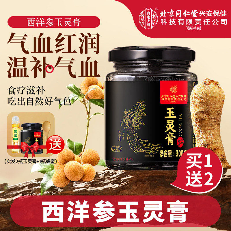 北京同仁堂西洋参玉灵膏官方店气血正品双补古法蒸制桂圆渗膏