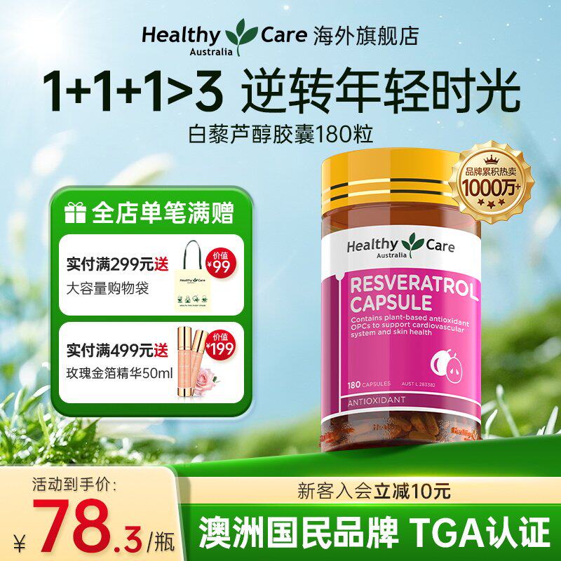 HealthyCare澳洲进口白藜芦醇软胶囊熬夜葡萄籽亮白嫩肤180粒