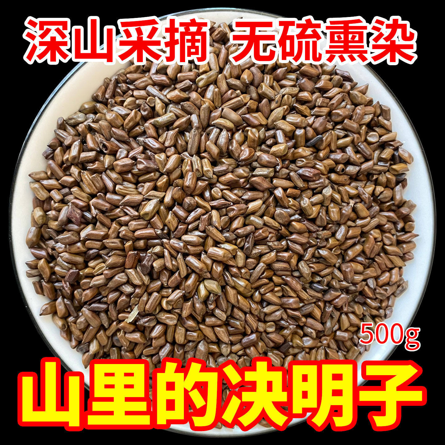 深山决明子500g包邮正品无硫决明子茶散装搭牛蒡根金银花菊花泡水