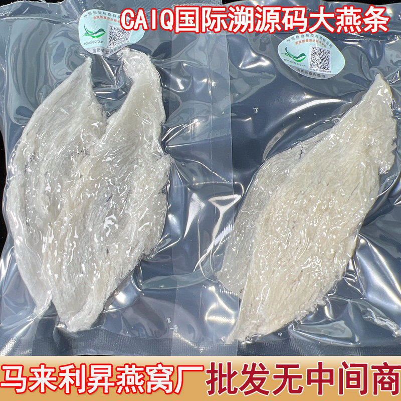 CAIQ溯源码马来西亚大燕条 干挑大盏条官燕 金丝燕窝孕妇滋补正品