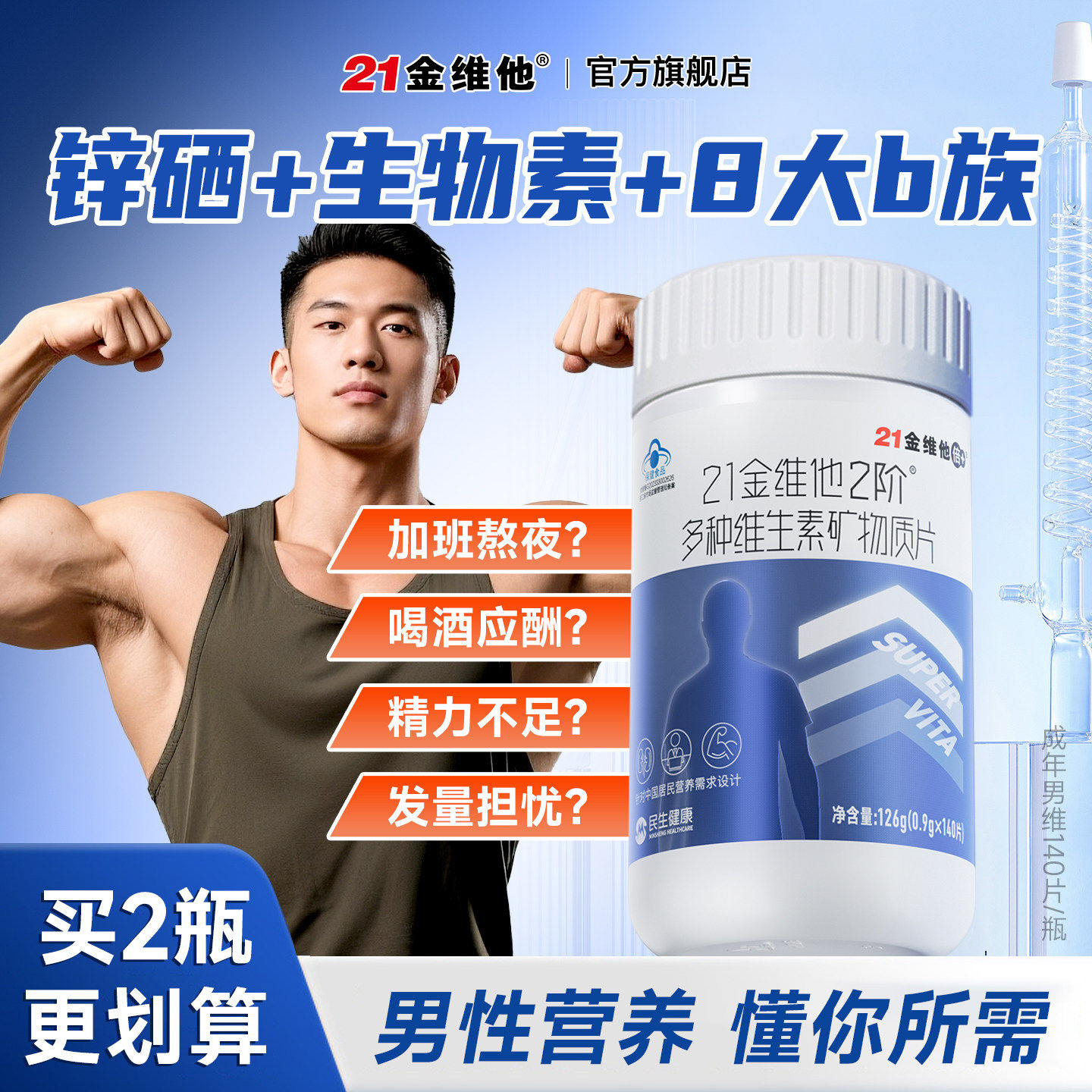 21金维他男性多种复合维生素矿物质140片锌硒钙b族烟酰胺叶酸
