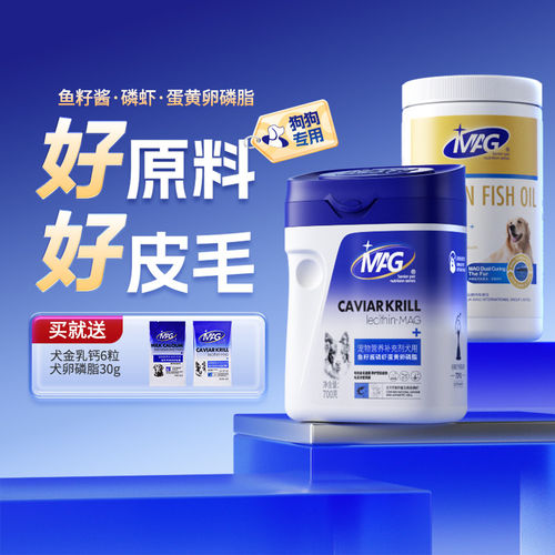 [顺丰极速达]MAG卵磷脂狗狗专用鱼油蛋黄有助美毛软磷脂宠物爆毛