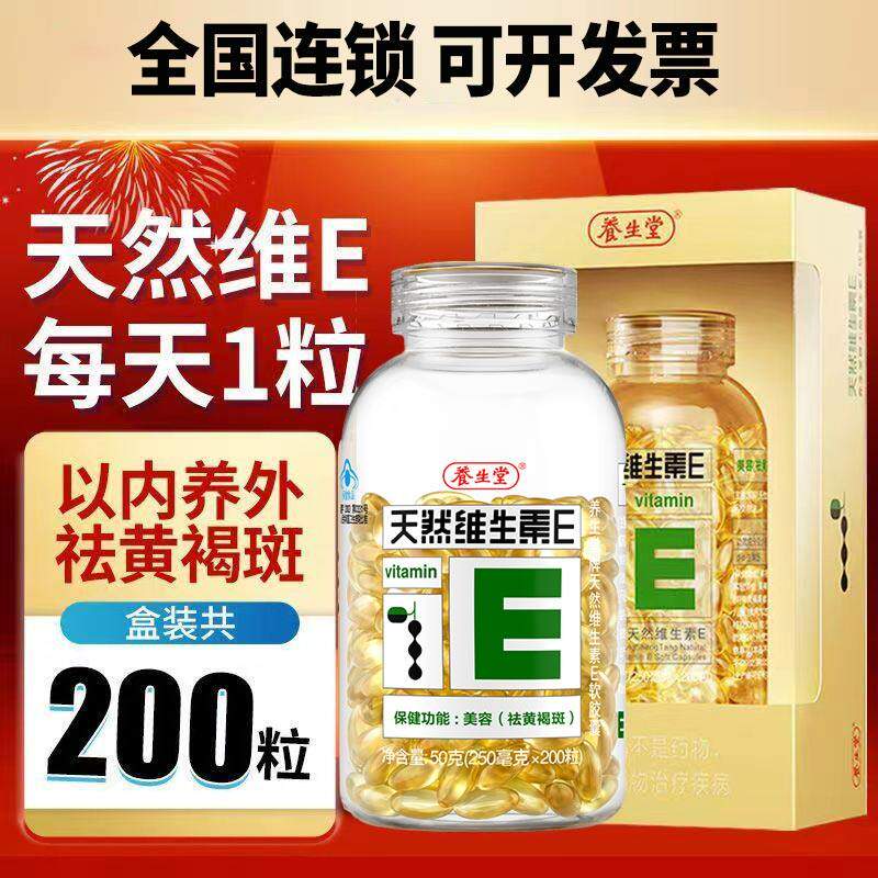 养生堂天然维生素e软胶囊ve维e官方店官网正品维生素200粒