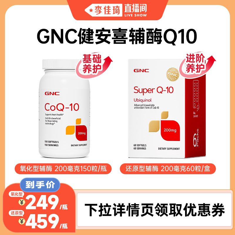 【李佳琦直播间】GNC健安喜辅酶q10护软胶囊原装进口200mg