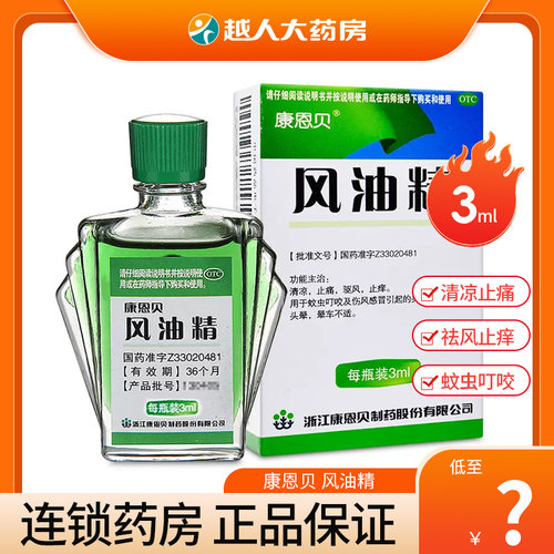 【康恩贝】风油精3ml*1瓶/盒