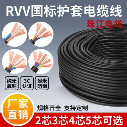 纯铜RVV电源线2芯电缆线3芯6平方3*0.5/0.75/1/1.5/2.5/4/6延长线