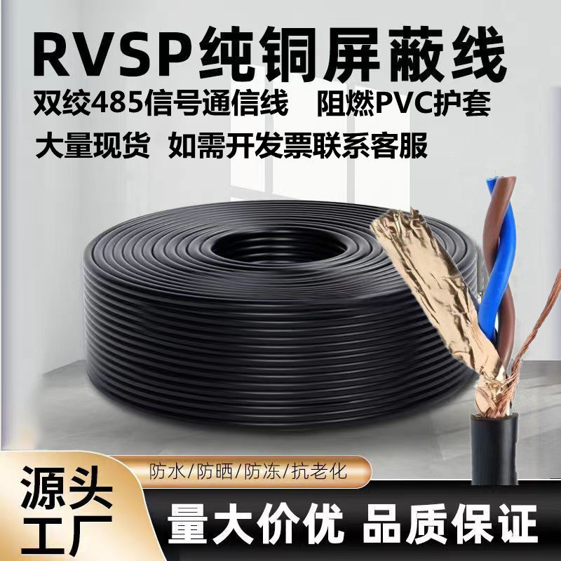 485通讯信号线纯铜RVSP2芯0.5双绞屏蔽线4芯0.75 1.0 1.5 2.5平方
