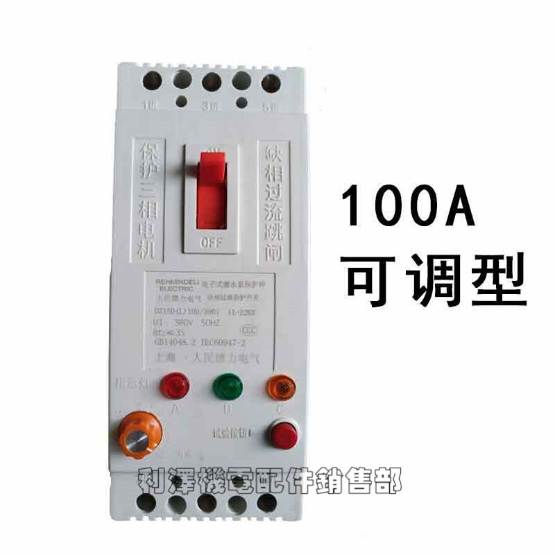 缺相保护器断相漏电开关380V40A100A三相电机潜水泵电流德力可调