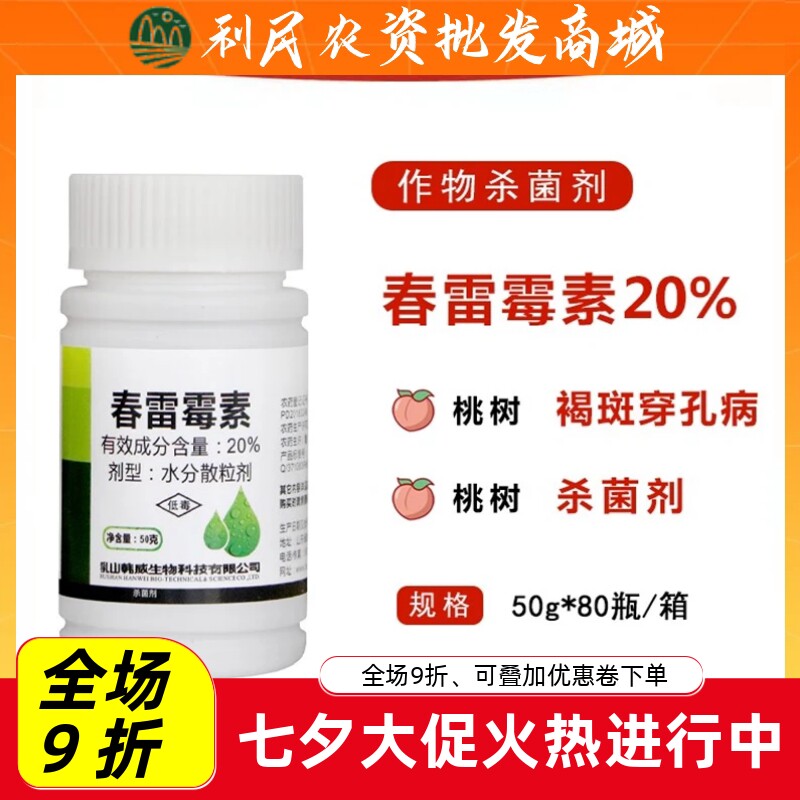 效傲20%春雷雷霉素杀菌剂