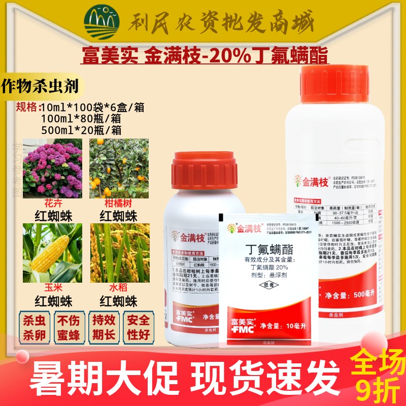 金满枝富美实丁氟螨酯柑橘草莓蔬菜专杀红蜘蛛进口农药杀虫杀螨剂