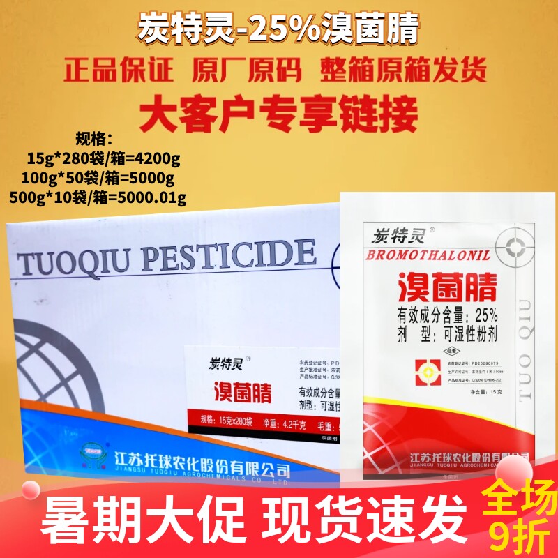 整箱发 托球炭特灵25%溴菌腈苹果树葡萄西瓜辣椒炭疽病农药杀菌剂