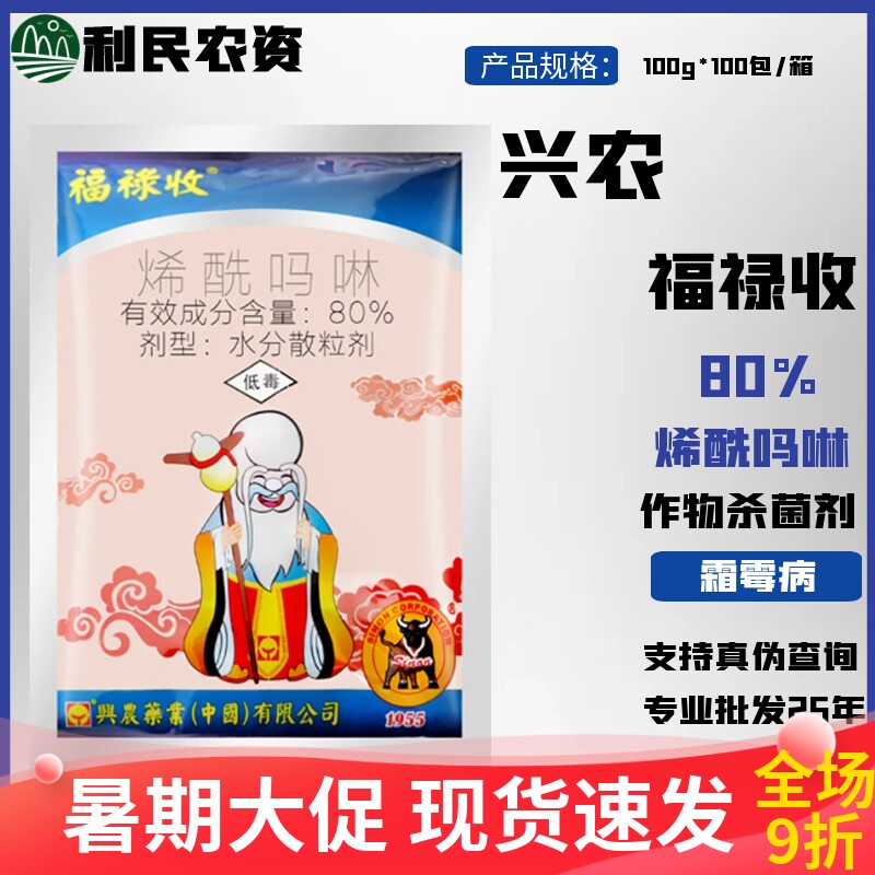 兴农药业福禄收 80%烯酰吗啉 葡萄黄瓜番茄霜霉病疫病农药杀菌剂