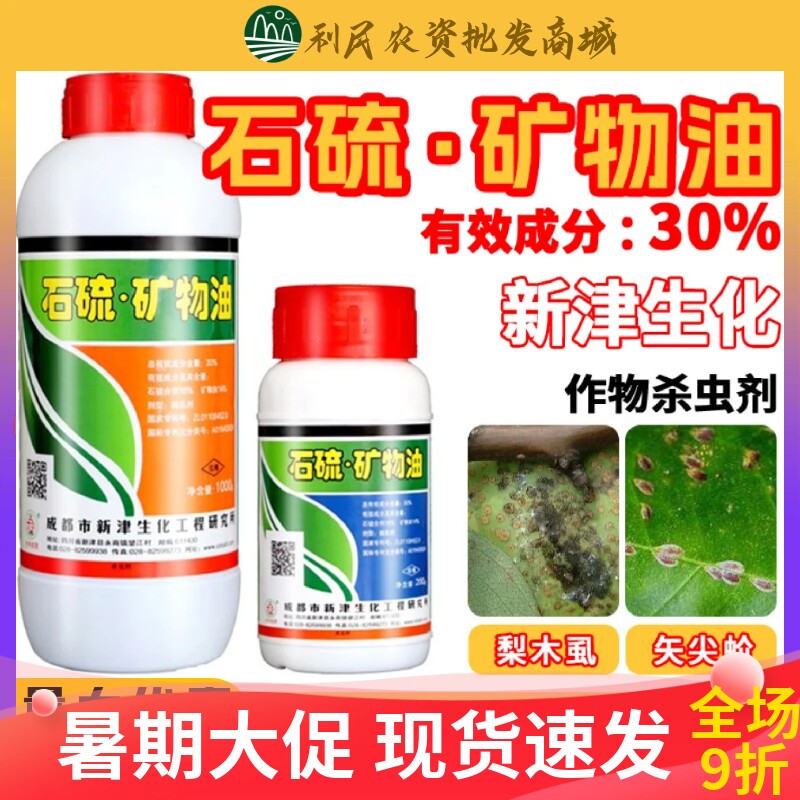 石硫合剂清园剂矿物油梨木虱