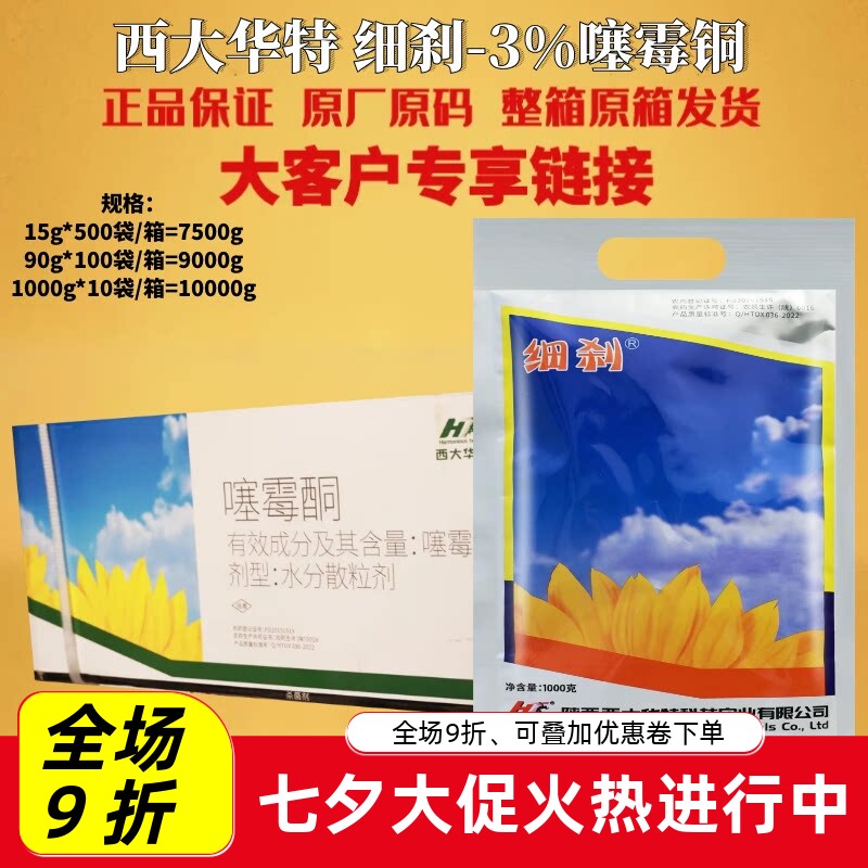 西大华特细刹3%噻霉酮果树溃疡病疮痂病细菌性角斑病野火病杀菌剂