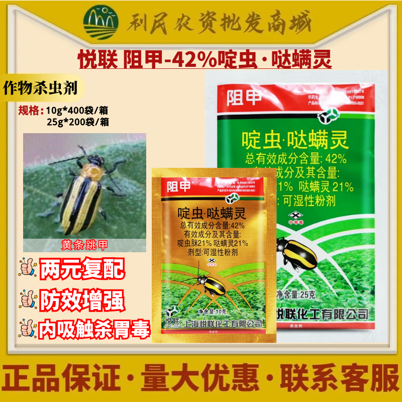 悦联阻甲 42%啶虫脒哒螨灵青菜蔬菜生菜甘蓝黄条跳甲农药杀虫剂