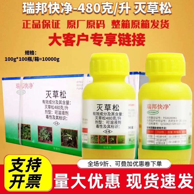 整箱瑞邦快净480克/升灭草松大豆水稻移栽田一年生阔叶除草剂农药