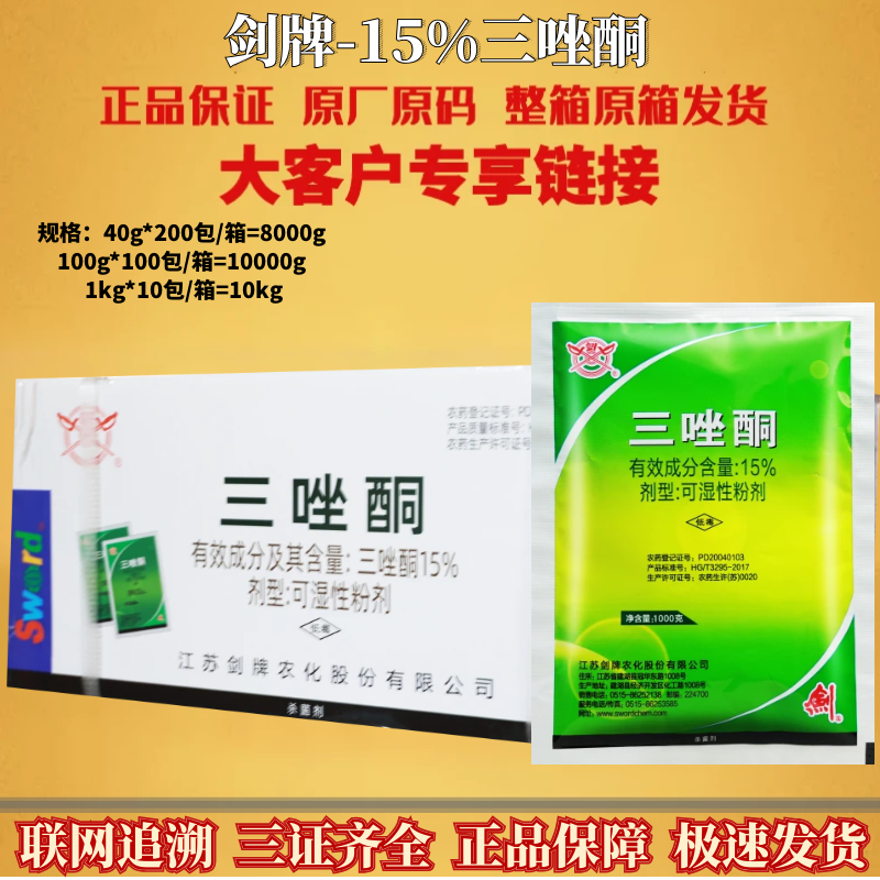 剑牌15%三唑酮小麦白粉病锈病玉米丝黑穗病拌种预防农药杀菌剂