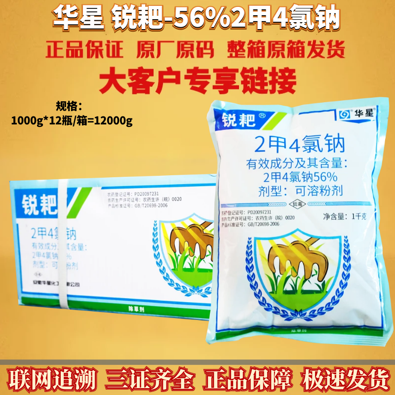 华星锐耙 56% 2甲4氯钠 二甲四氯钠小麦阔叶杂草荠菜农药除草剂
