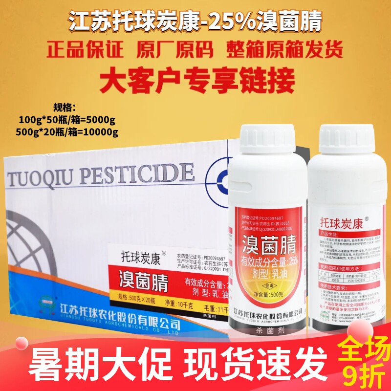 托球炭康25%溴菌腈辣椒苹果