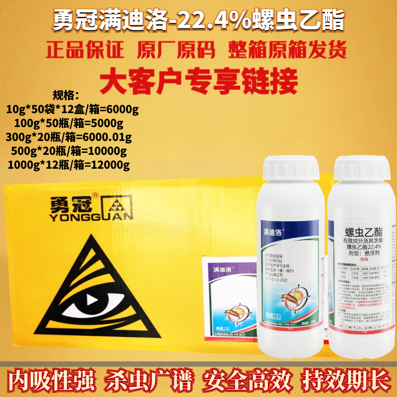 勇冠22.4%螺虫乙酯杀虫剂