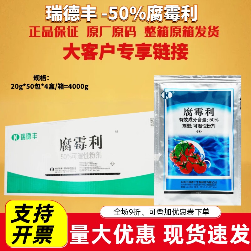 瑞德丰50%腐霉利 灰霉病番茄 可湿性粉剂农药杀菌剂