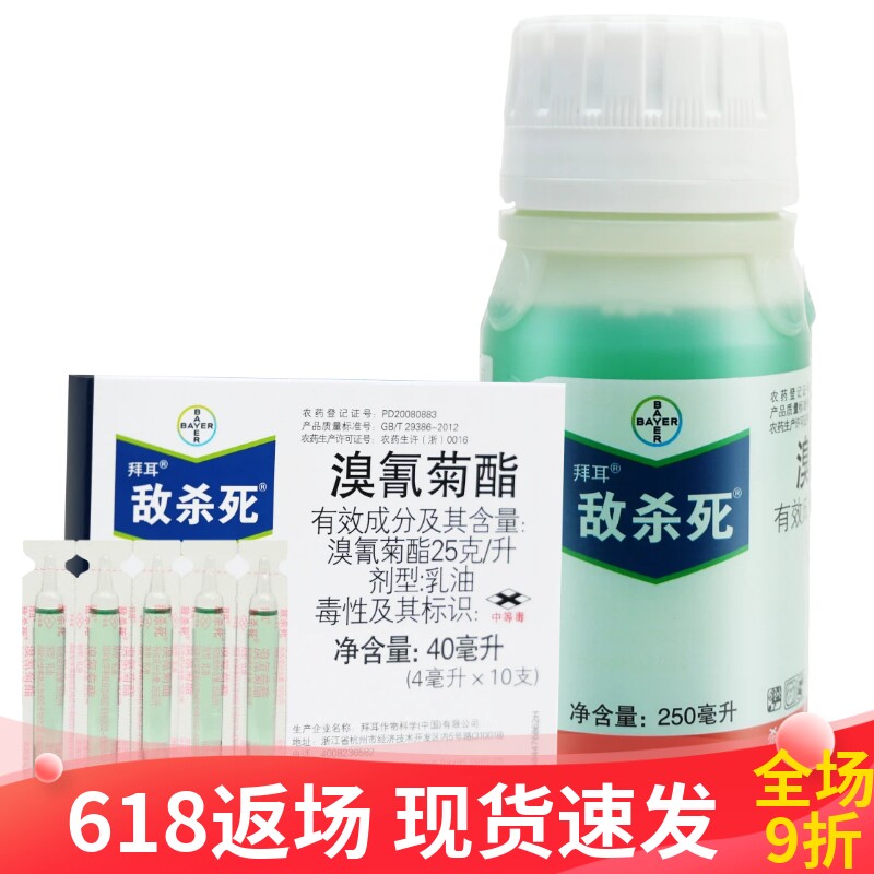 拜耳敌杀死溴氰菊酯 茶树绿叶蝉柑橘蚜虫食心虫潜叶蛾农药杀虫剂