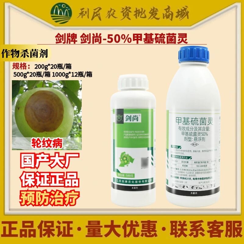 剑牌剑尚50%甲基硫菌灵苹果树轮纹病水稻稻瘟病纹枯病农药杀菌剂