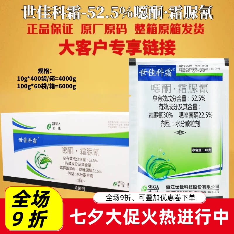 世佳科霜-52.5%噁酮·霜脲氰水分散粒剂黄瓜霜霉病农用正品杀菌剂