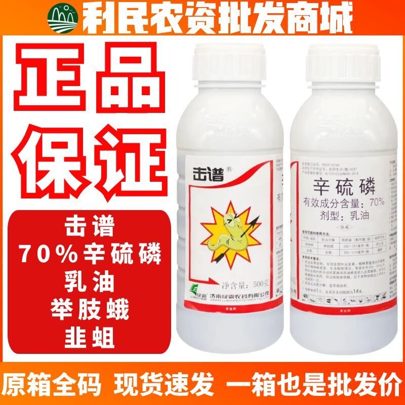 绿霸击谱-70%辛硫磷-乳油核桃树韭菜举肢蛾韭蛆农药杀虫剂整箱