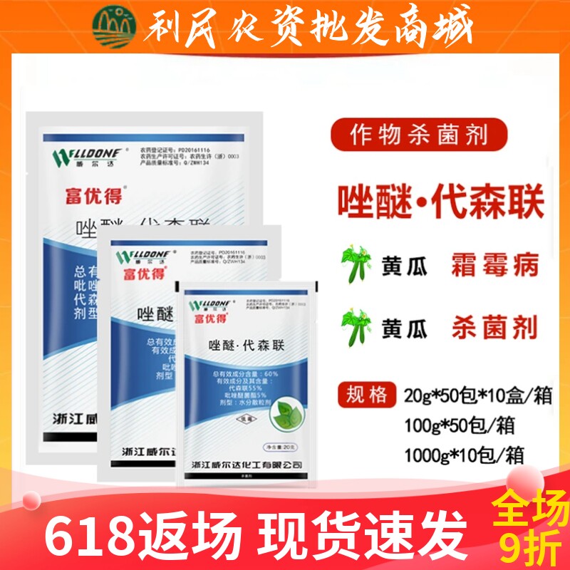 威尔达富优得唑醚·代森联60%