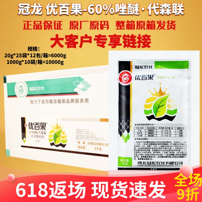整箱 冠龙 优百果60%唑醚代森联霜霉病马铃薯晚疫病杀菌剂农药