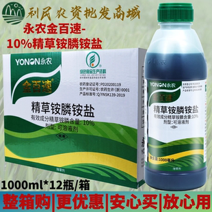 1000ml*12整箱永农金百速精草铵膦胺盐果园牛筋草杂草农药除草剂