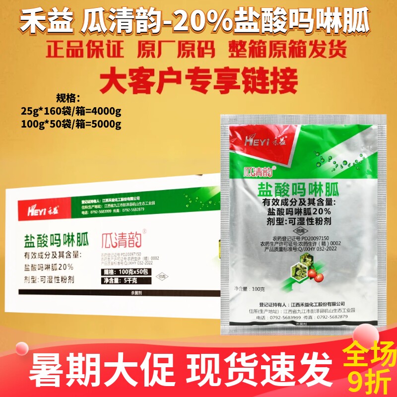 禾益瓜清韵20%盐酸吗啉胍