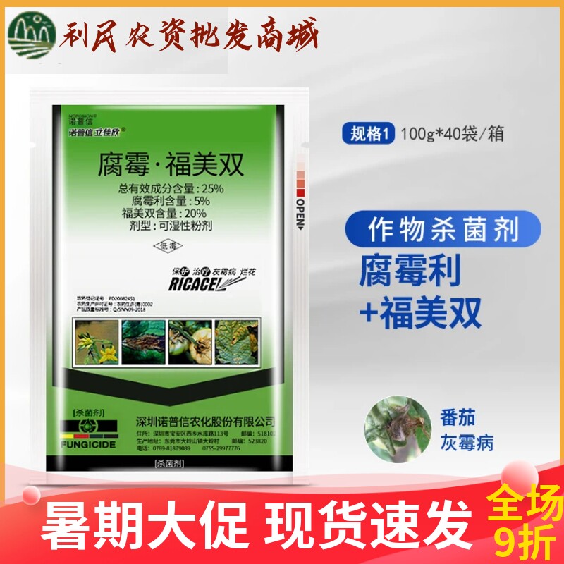 诺普信立佳欣腐霉利福美双