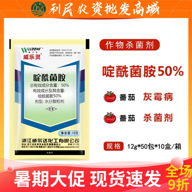 威尔达威乐灵50%啶酰菌胺