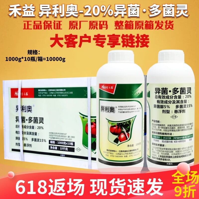 江西禾益 异利奥20%异菌多菌灵 异菌脲斑点落叶病农药杀菌剂