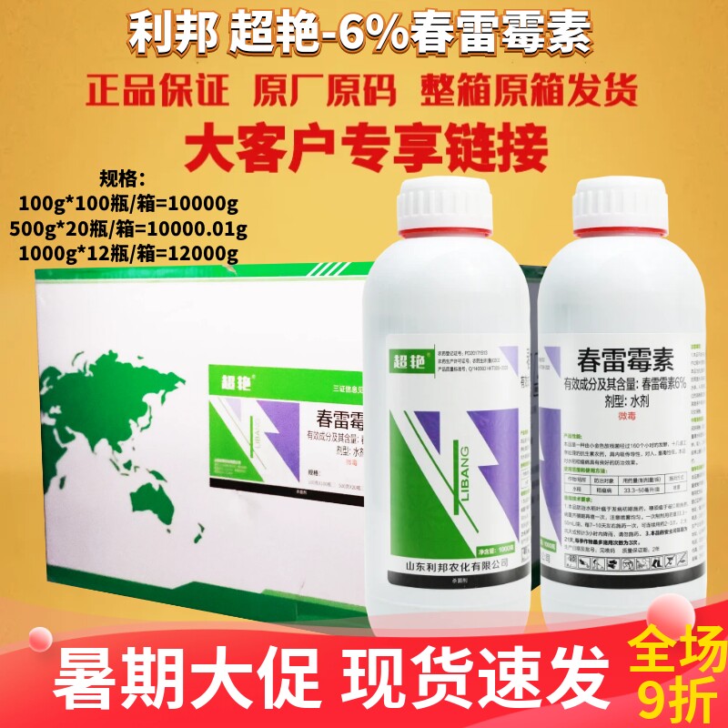 山东利邦超艳6%春雷霉素 稻瘟病水稻 水剂微毒农药杀菌剂
