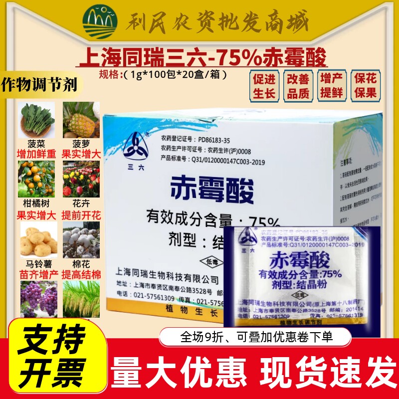 同瑞三六75%赤霉酸赤霉素920浸种催芽农药植物农药生长调节剂
