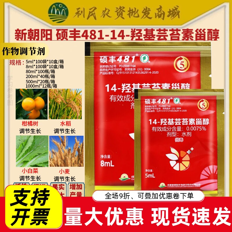 新朝阳硕丰481生长调节剂
