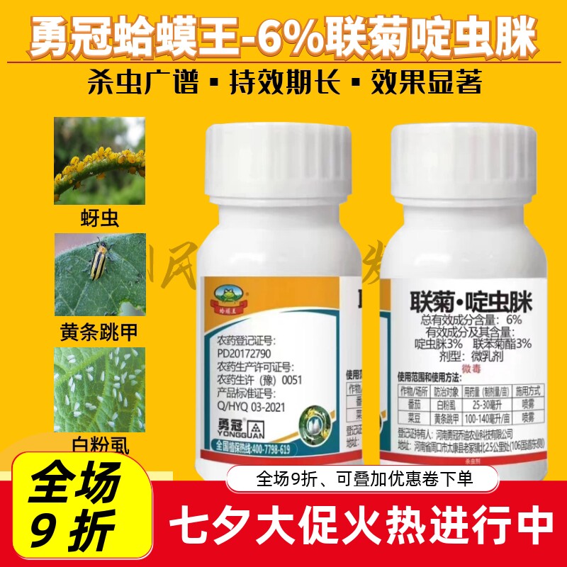 勇冠蛤蟆王6%联苯菊酯啶虫脒