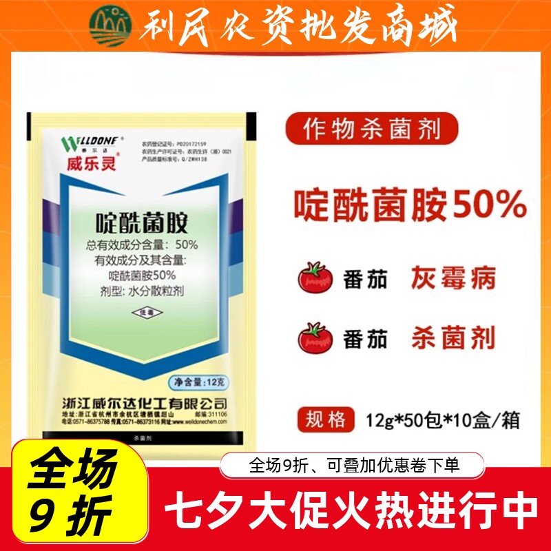威尔达威乐灵50%啶酰菌胺