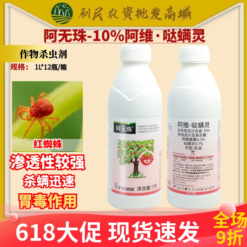 沪联阿无珠10%阿维哒螨灵阿维菌素杀虫剂苹果树红蜘蛛专用农药