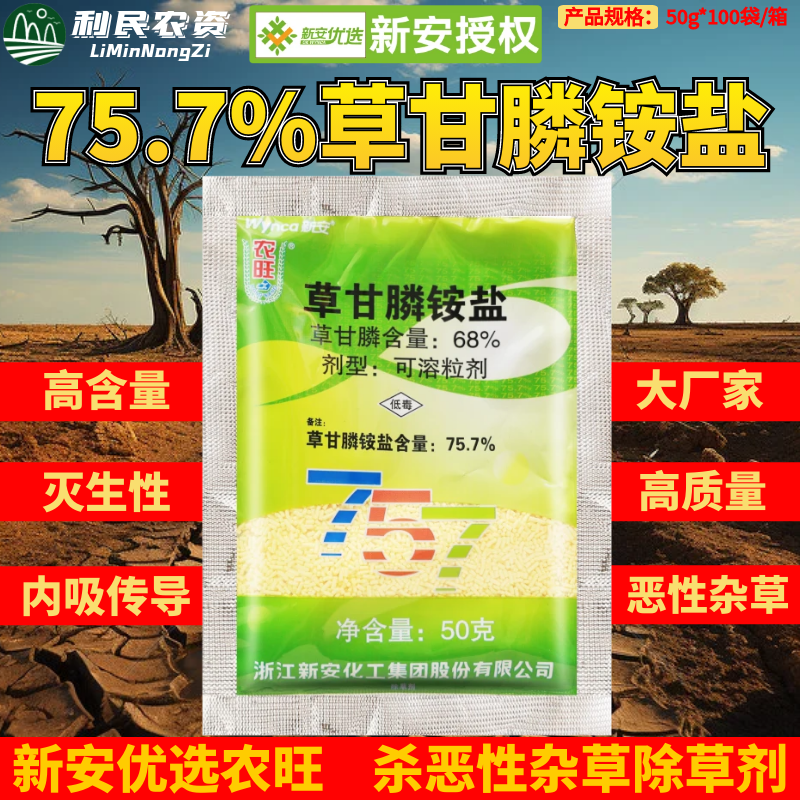 新安农旺757 草甘磷铵盐正品68%草甘膦胺盐除草伤根剂农药除草剂